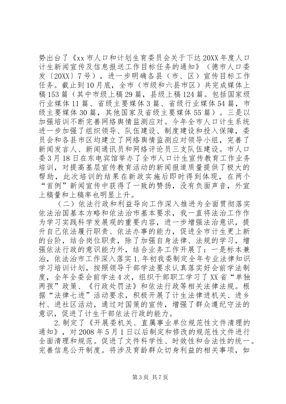 2024年市人口计生委党组成员副主任述职报告_第3页