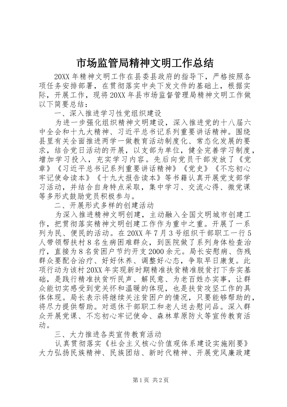 2024年市场监管局精神文明工作总结_第1页