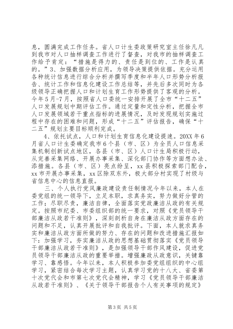 2024年市人口计生委党组成员兼副主任个人述职报告_第3页