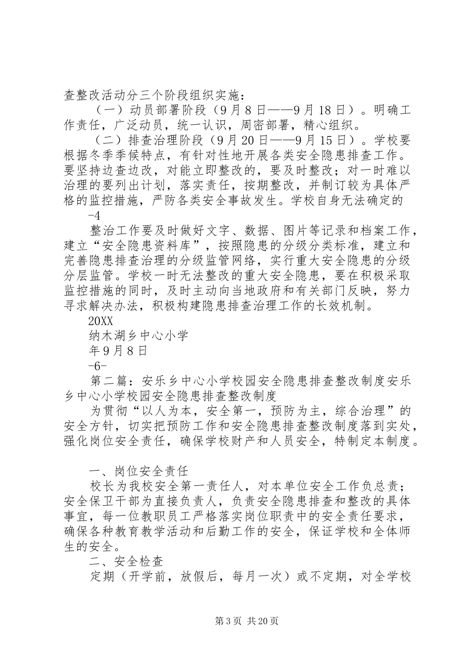 2024年纳木湖乡中心小学安全隐患排查整改实施方案_第3页