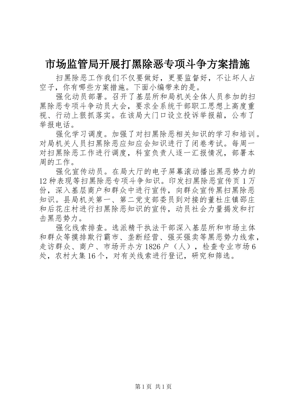 2024年市场监管局开展打黑除恶专项斗争方案措施_第1页