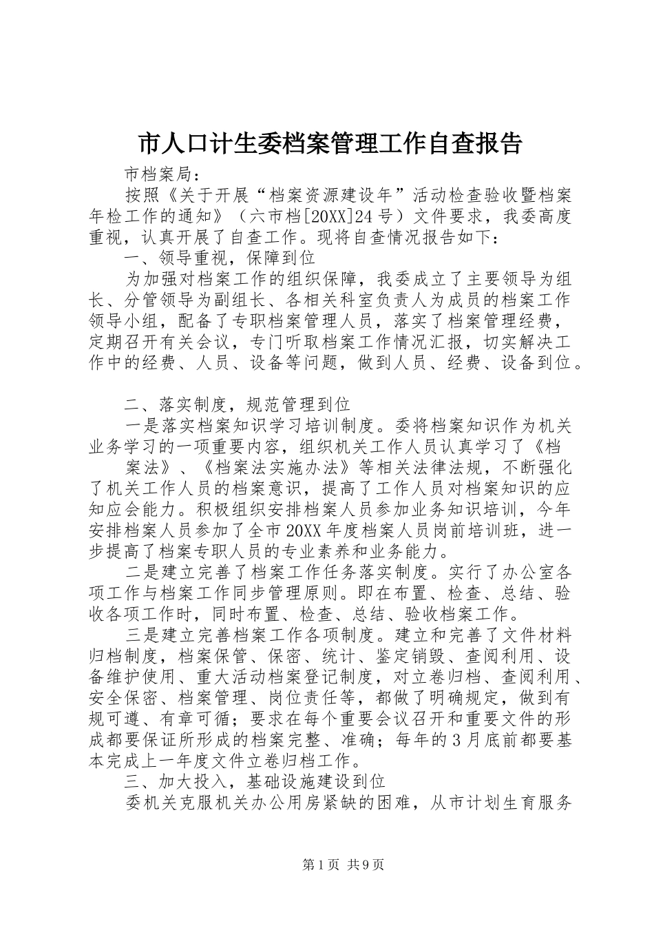 2024年市人口计生委档案管理工作自查报告_第1页