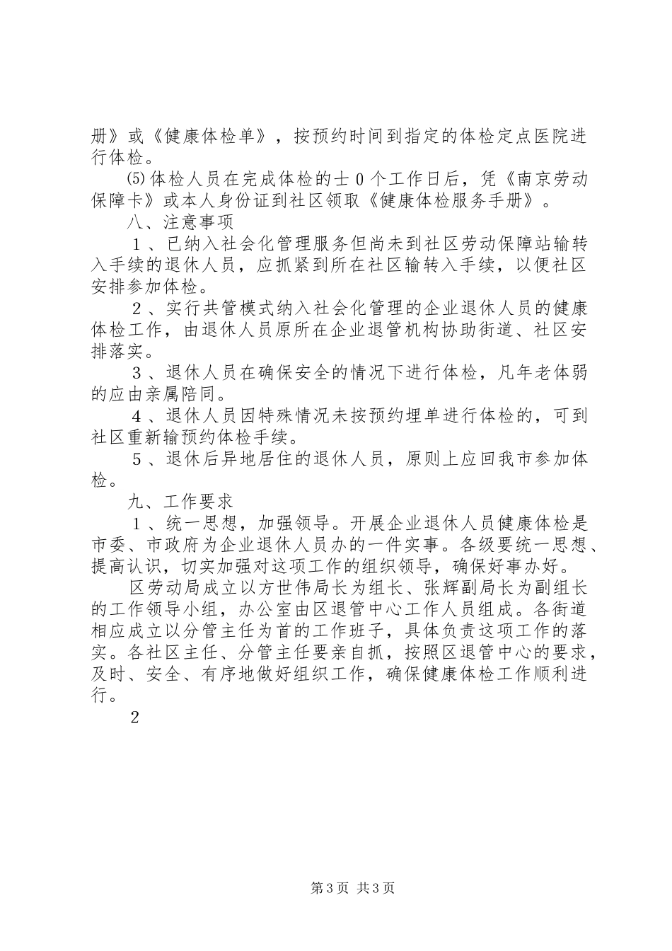 2024年纳入社会化管理服务企业退休人员健康体检实施方案_第3页