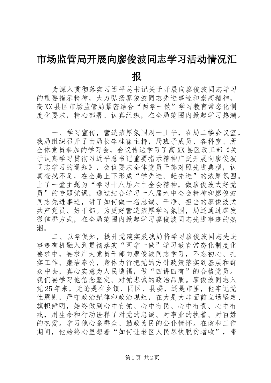 2024年市场监管局开展向廖俊波同志学习活动情况汇报_第1页