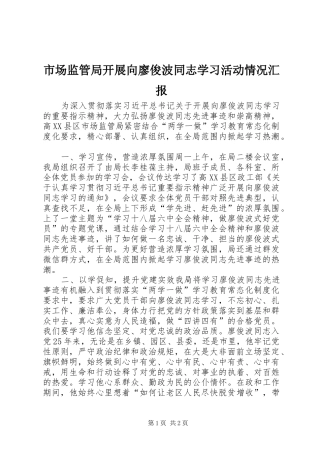 2024年市场监管局开展向廖俊波同志学习活动情况汇报