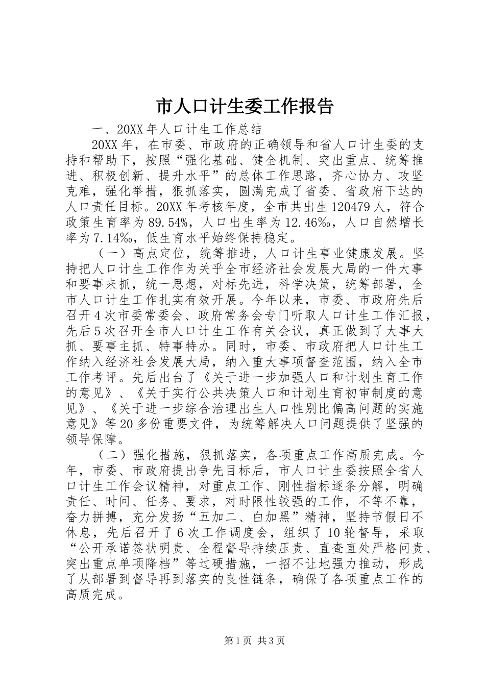 2024年市人口计生委工作报告_第1页