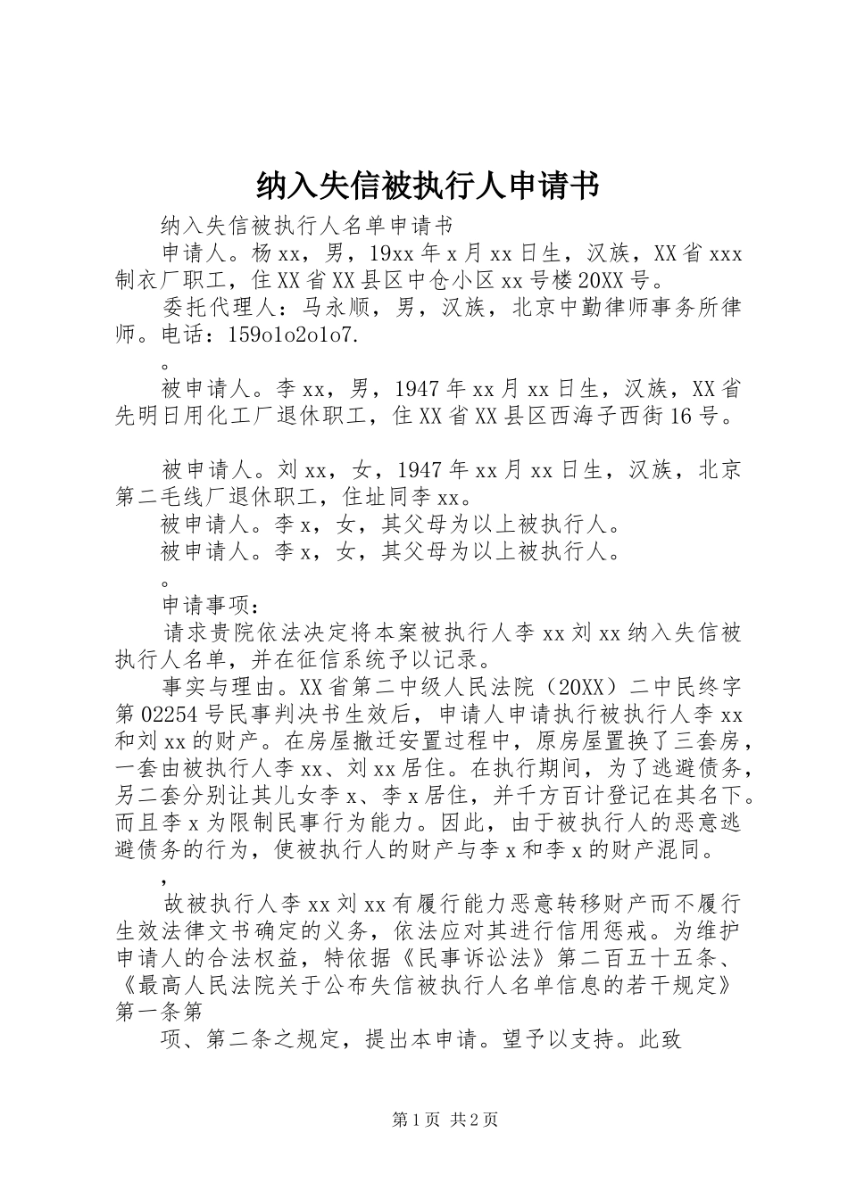 2024年纳入失信被执行人申请书_第1页
