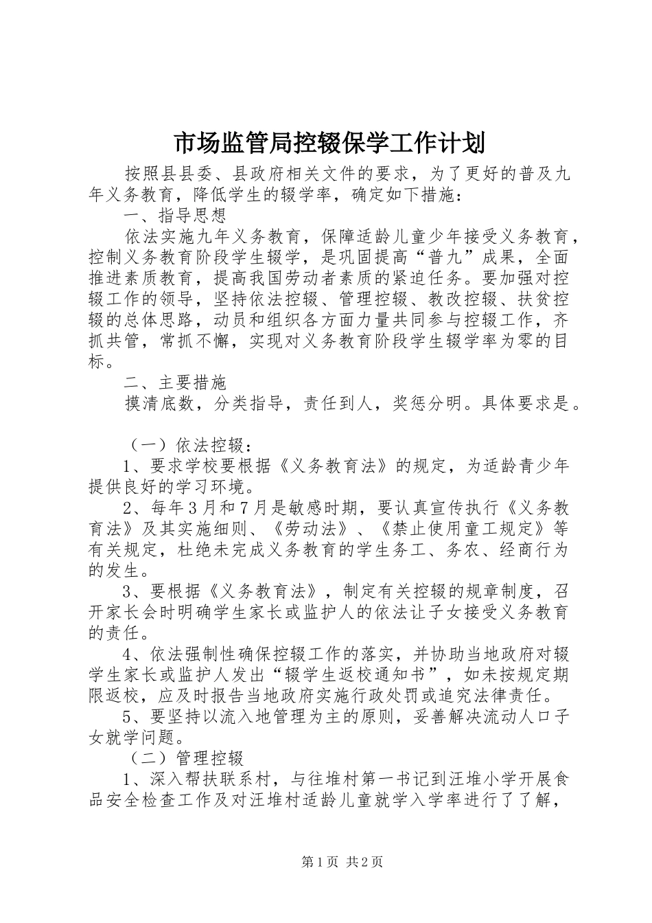 2024年市场监管局控辍保学工作计划_第1页