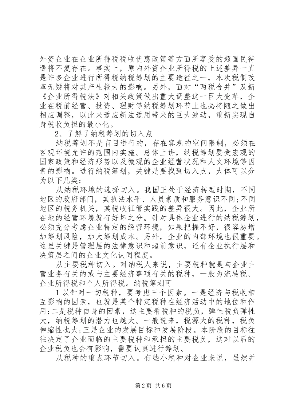 2024年纳税筹划学习体会_第2页