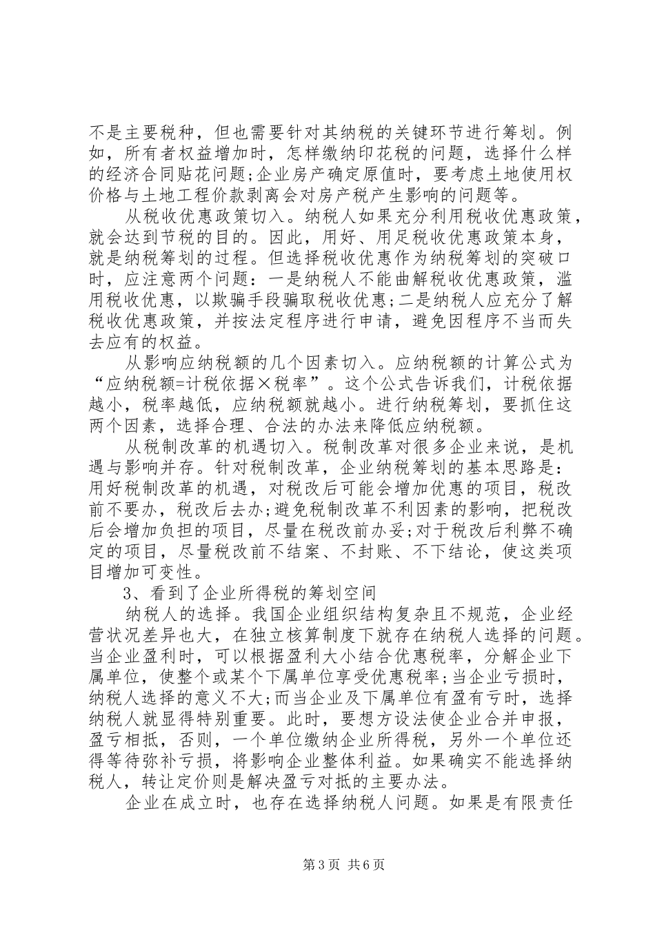 2024年纳税筹划学习体会_第3页
