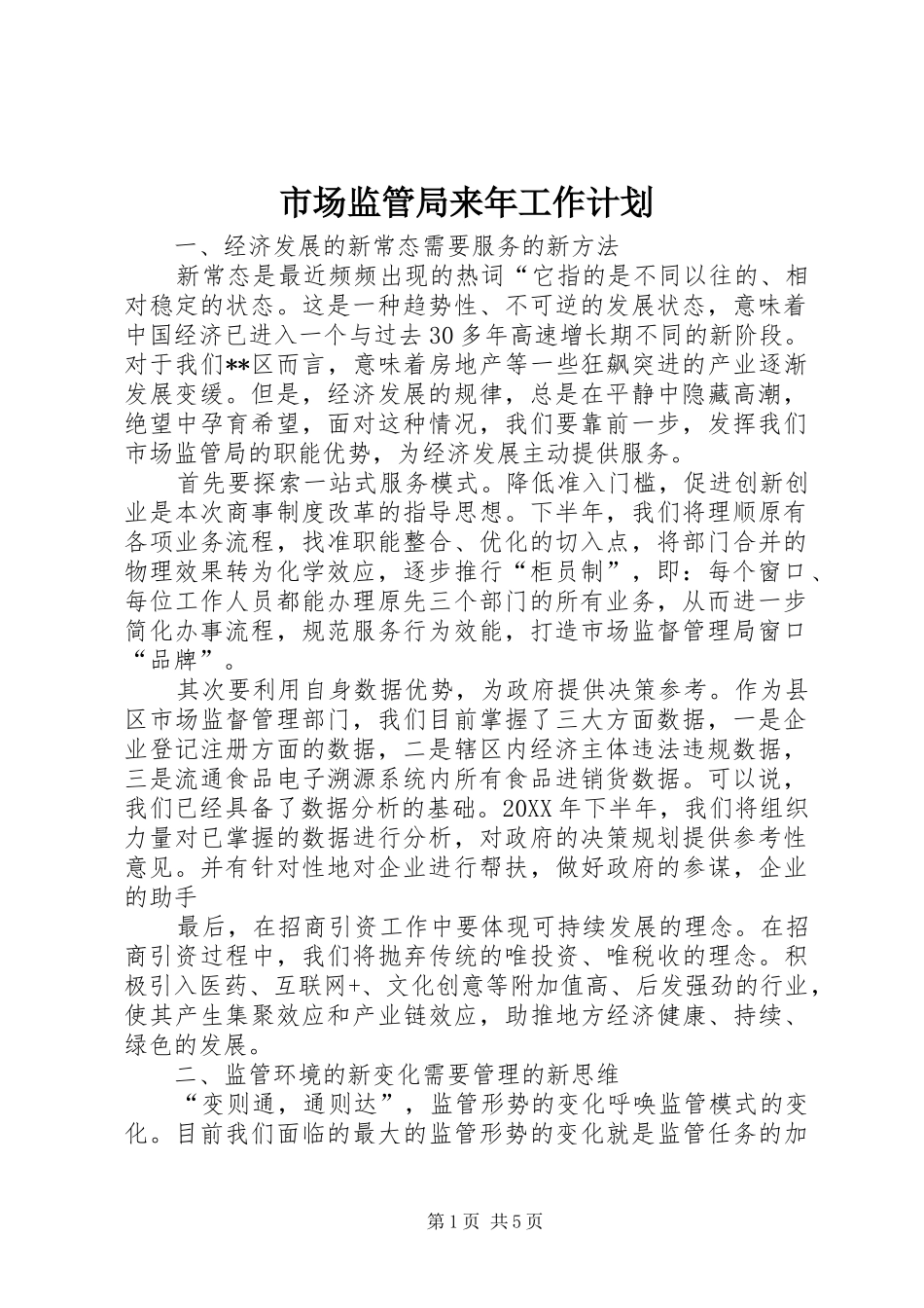 2024年市场监管局来年工作计划_第1页