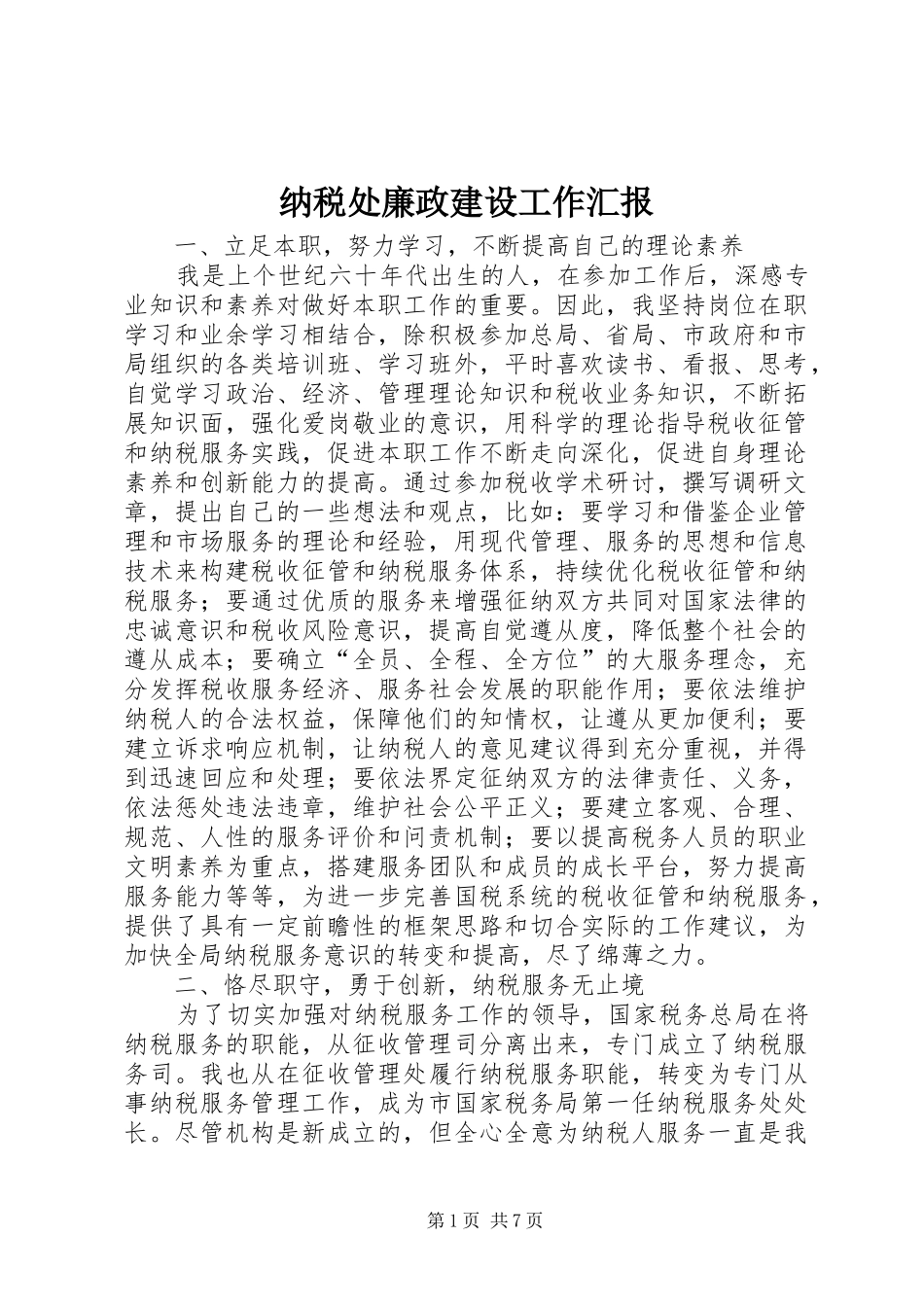 2024年纳税处廉政建设工作汇报_第1页