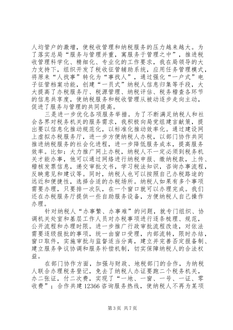 2024年纳税处廉政建设工作汇报_第3页