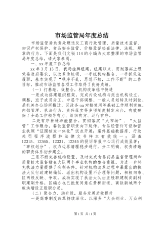 2024年市场监管局年度总结