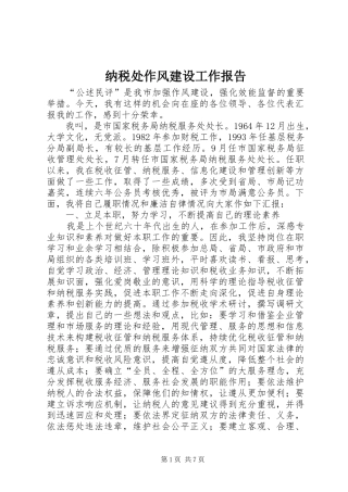 2024年纳税处作风建设工作报告