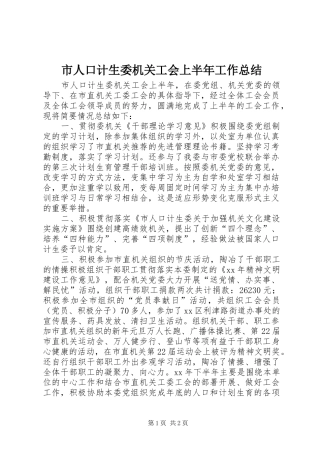 2024年市人口计生委机关工会上半年工作总结