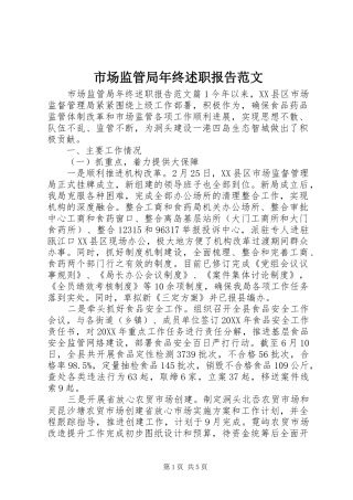 2024年市场监管局年终述职报告范文