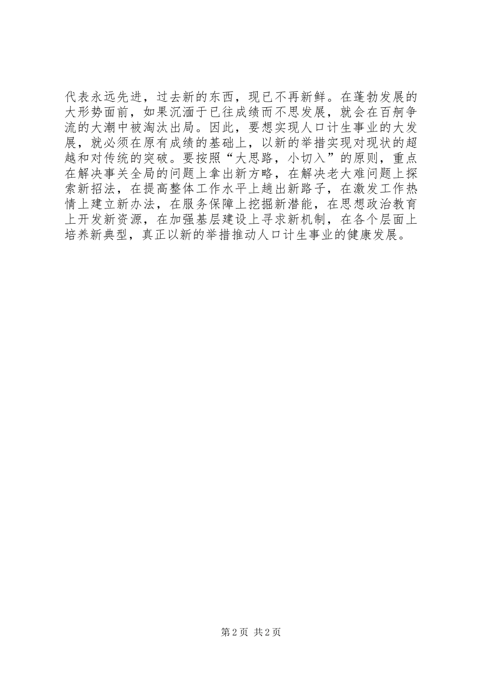 2024年市人口计生委解放思想的三个环节_第2页