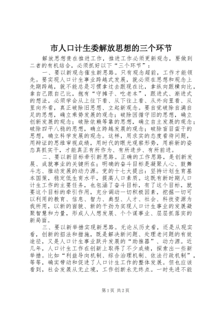 2024年市人口计生委解放思想的三个环节