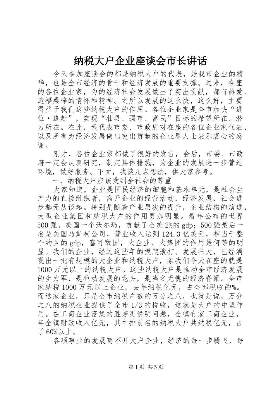 2024年纳税大户企业座谈会市长致辞_第1页