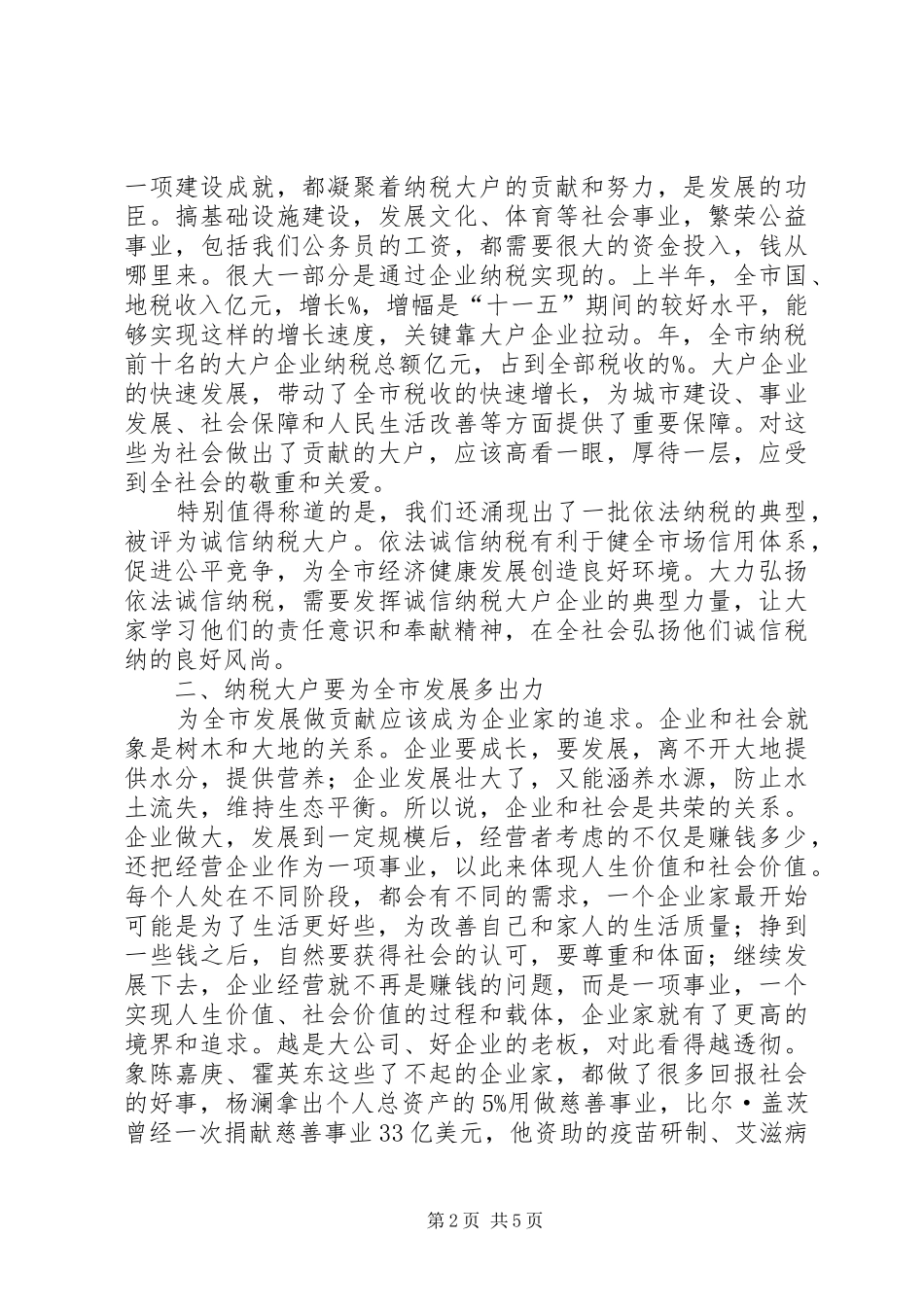 2024年纳税大户企业座谈会市长致辞_第2页