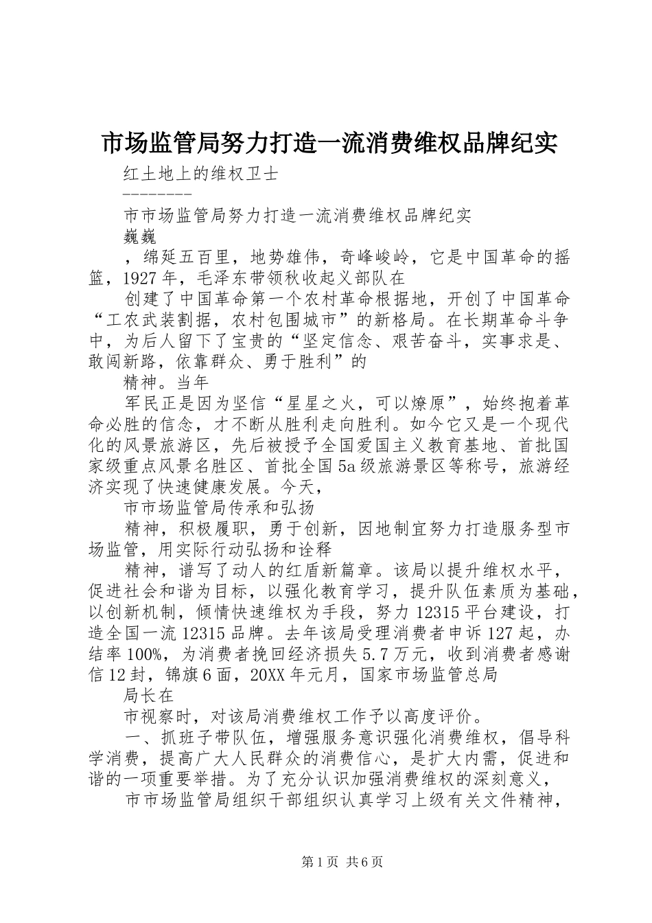 2024年市场监管局努力打造一流消费维权品牌纪实_第1页