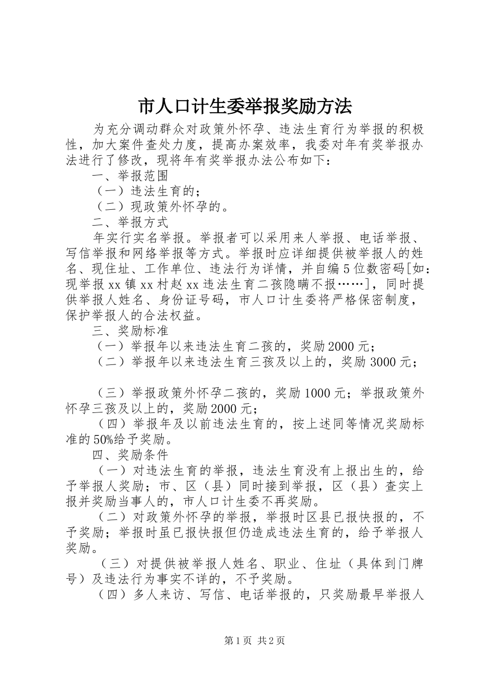 2024年市人口计生委举报奖励方法_第1页