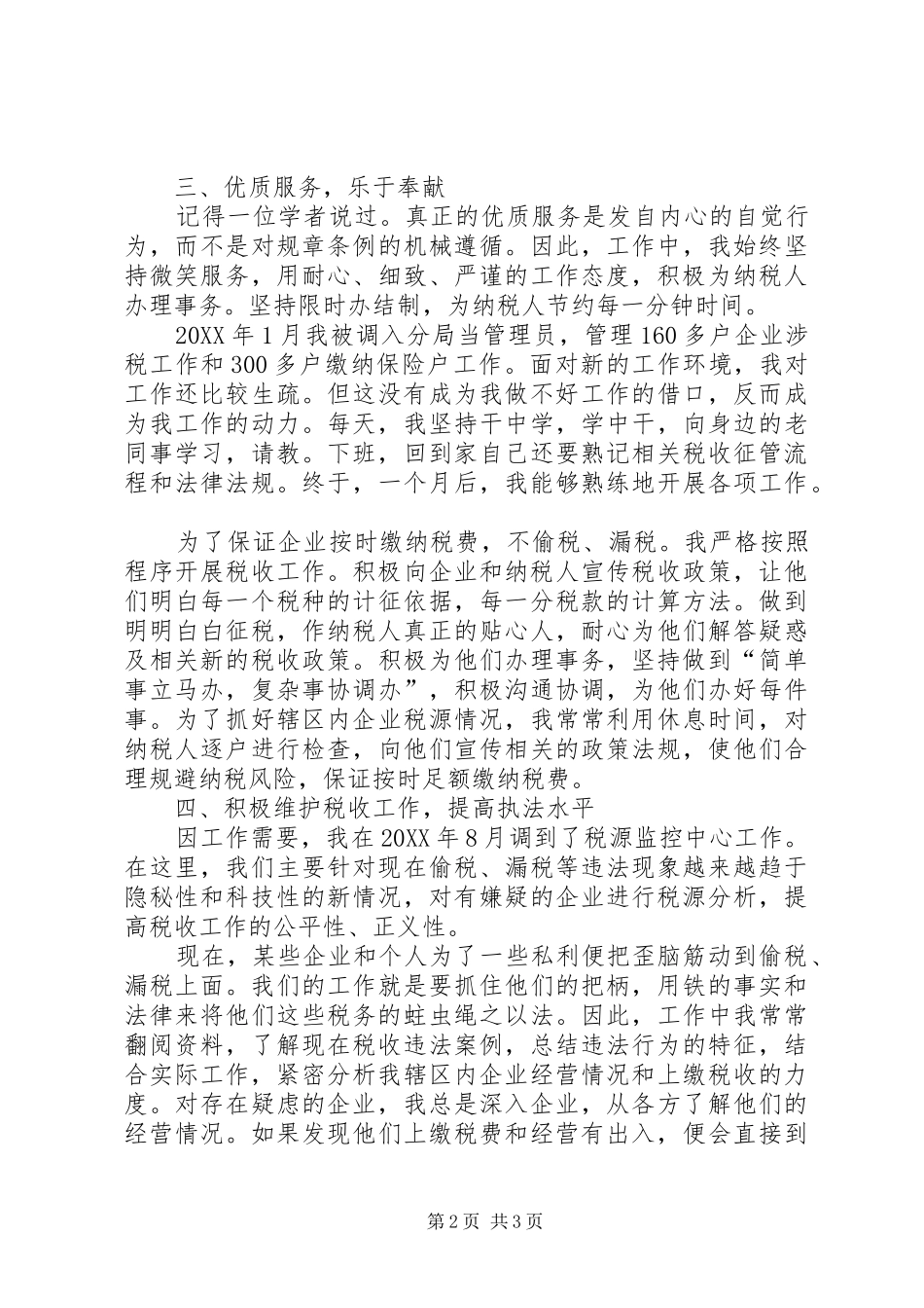 2024年纳税服务标兵先进事迹材料_第2页