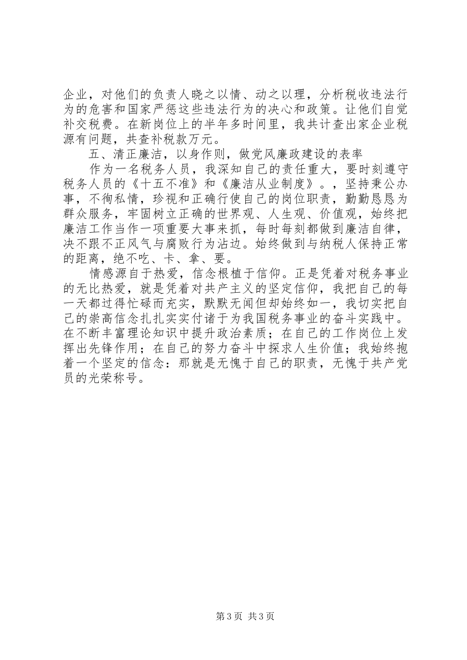 2024年纳税服务标兵先进事迹材料_第3页