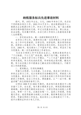 2024年纳税服务标兵先进事迹材料