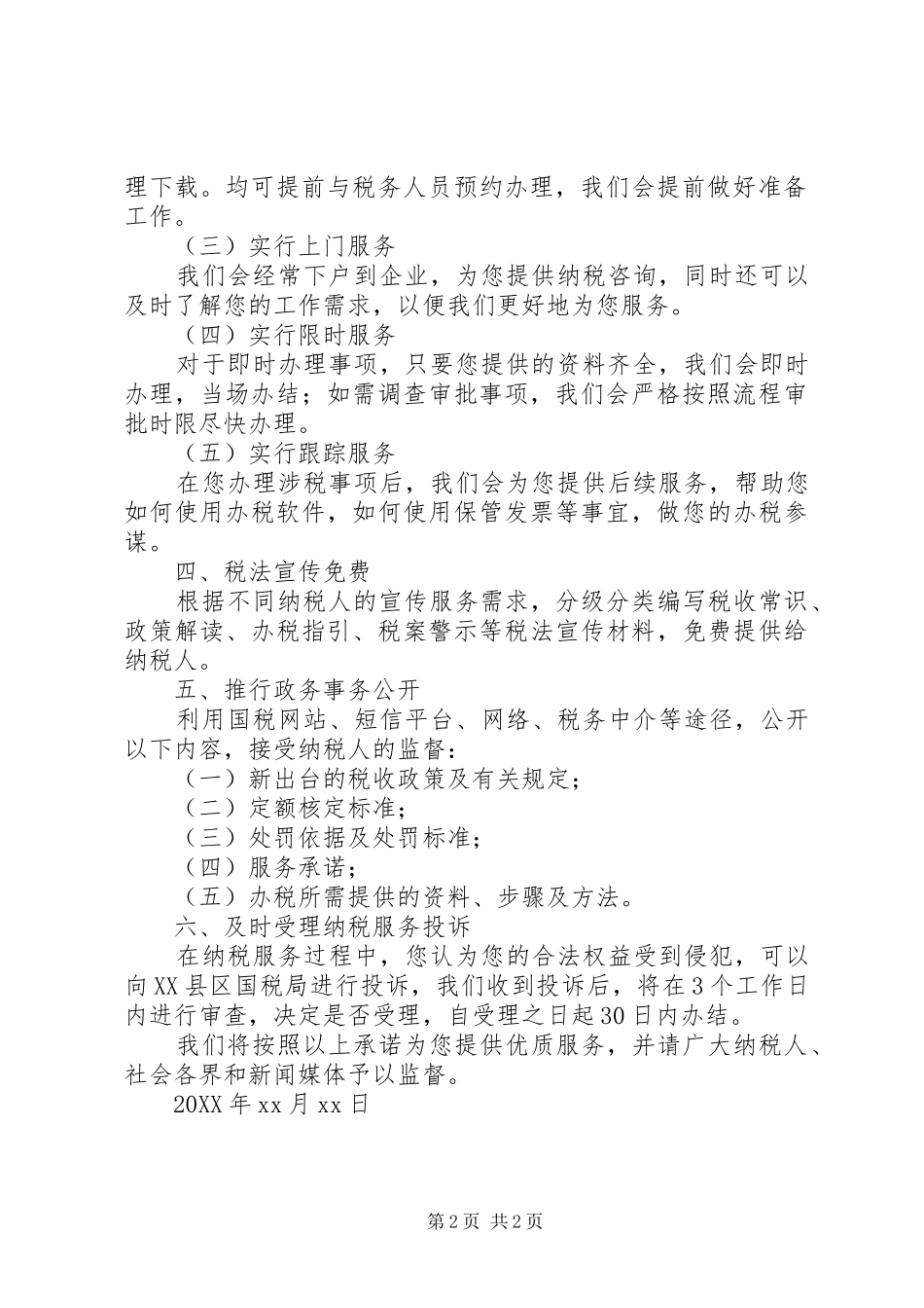 2024年纳税服务承诺书_第2页