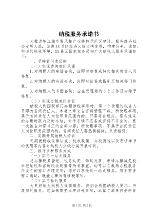 2024年纳税服务承诺书