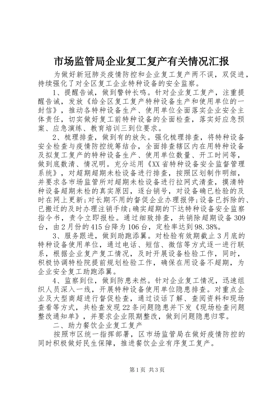 2024年市场监管局企业复工复产有关情况汇报_第1页