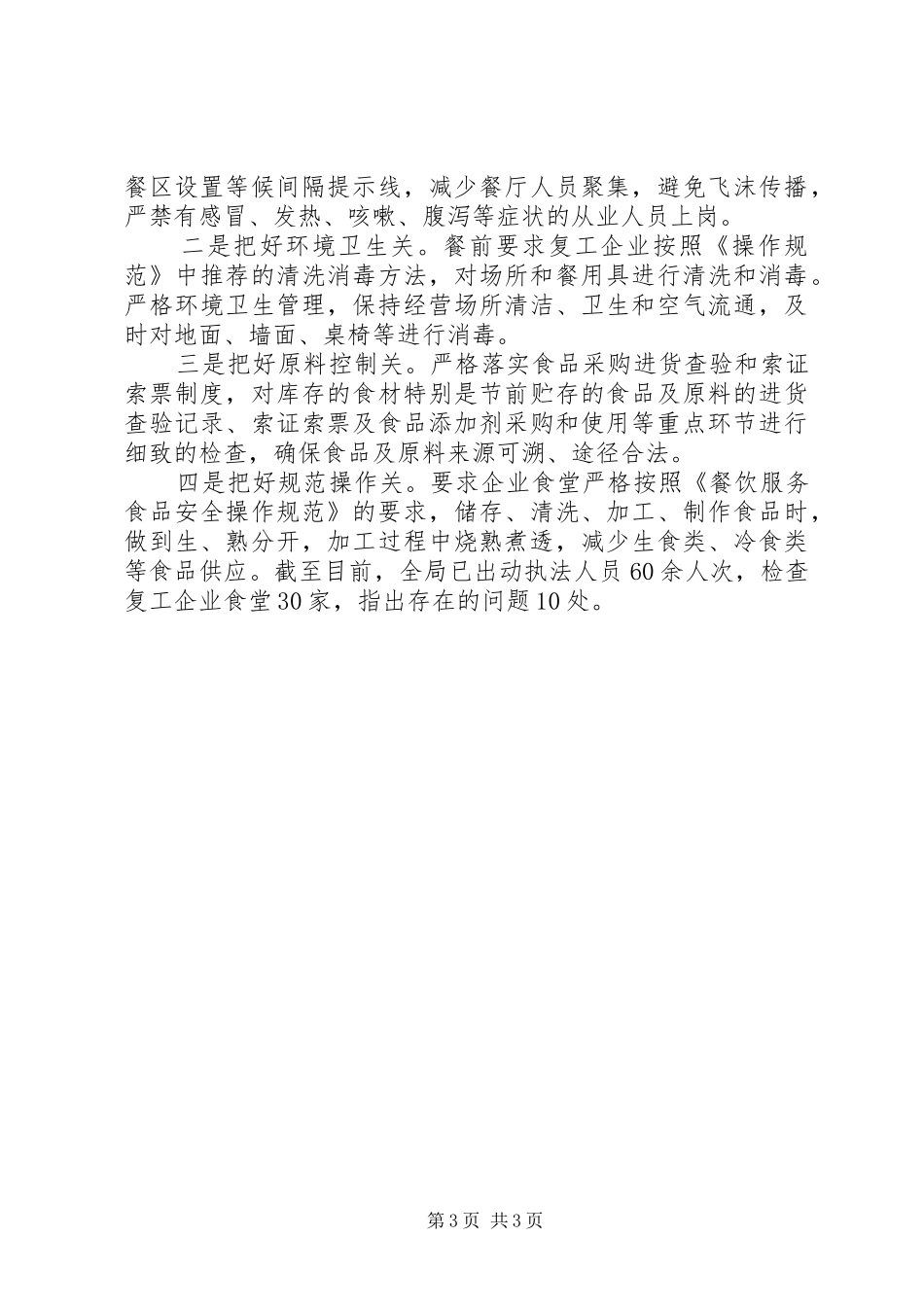 2024年市场监管局企业复工复产有关情况汇报_第3页