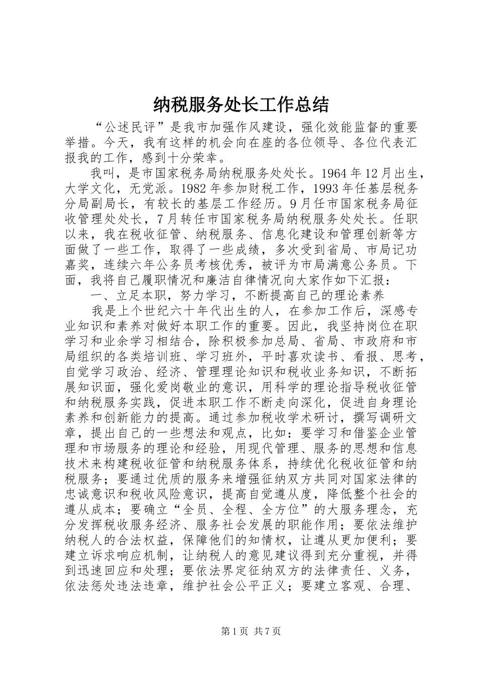 2024年纳税服务处长工作总结_第1页