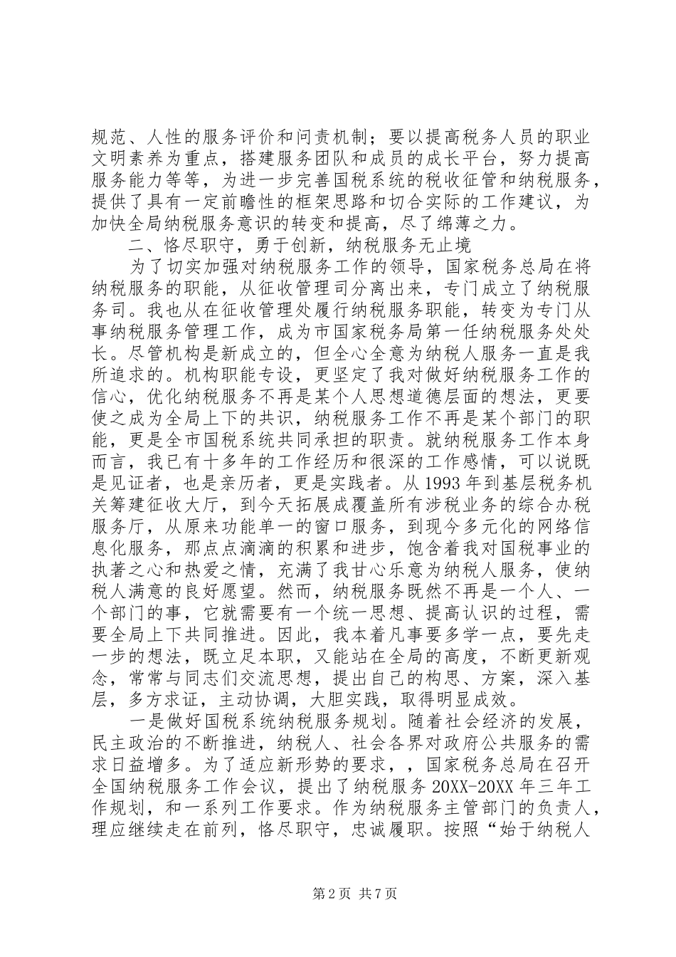 2024年纳税服务处长工作总结_第2页