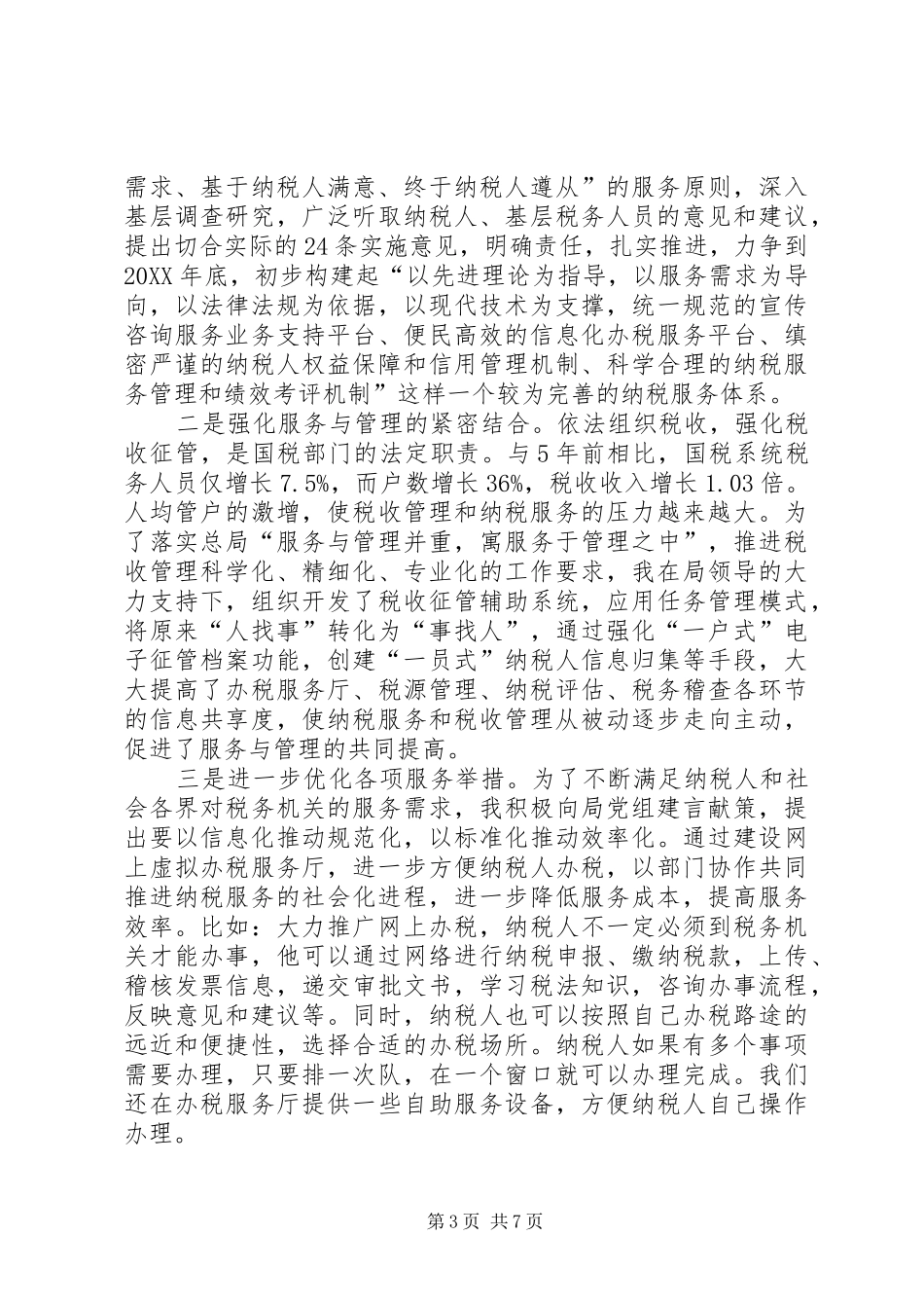 2024年纳税服务处长工作总结_第3页