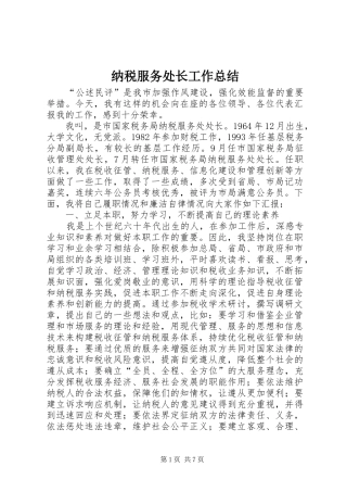 2024年纳税服务处长工作总结