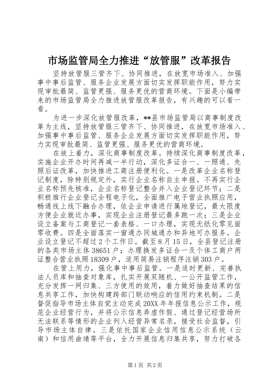 2024年市场监管局全力推进放管服改革报告_第1页