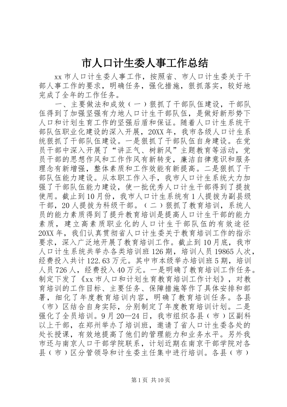 2024年市人口计生委人事工作总结_第1页