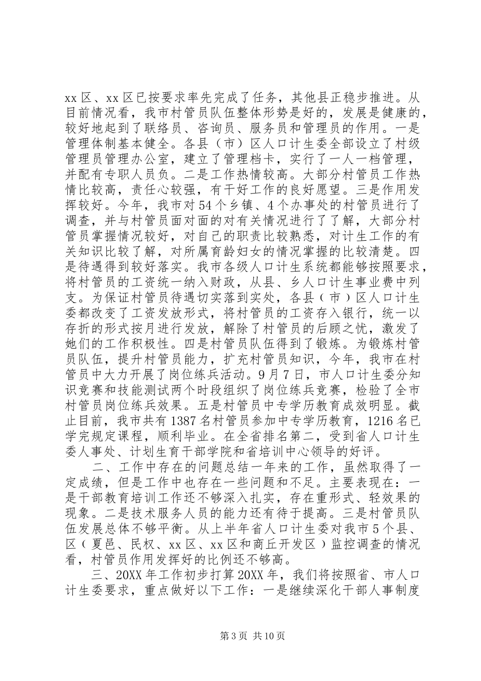 2024年市人口计生委人事工作总结_第3页