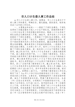 2024年市人口计生委人事工作总结