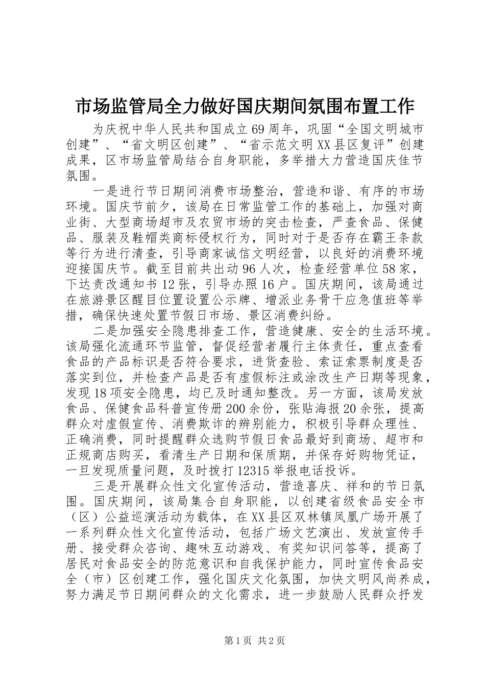 2024年市场监管局全力做好国庆期间氛围布置工作_第1页