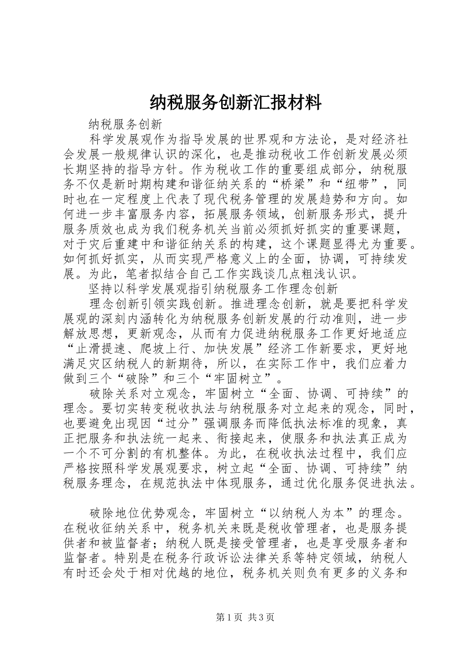 2024年纳税服务创新汇报材料_第1页