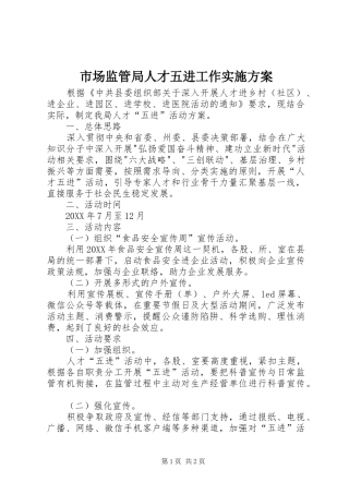 2024年市场监管局人才五进工作实施方案