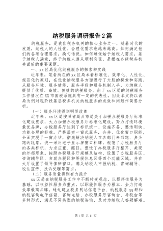 2024年纳税服务调研报告篇