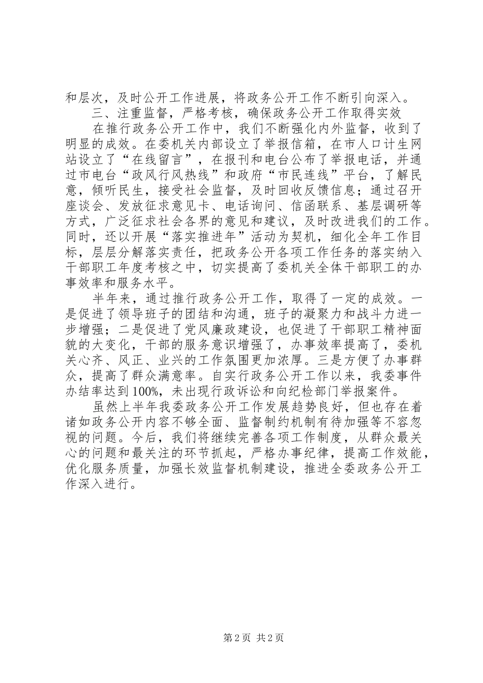 2024年市人口计生委上半年政务公开工作总结_第2页