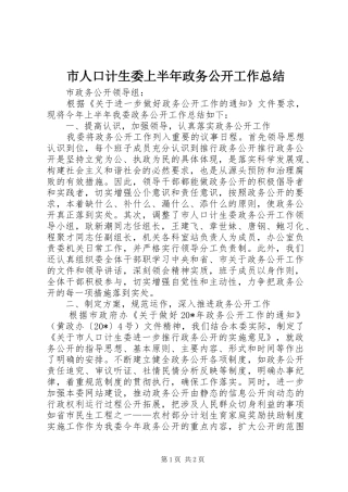 2024年市人口计生委上半年政务公开工作总结