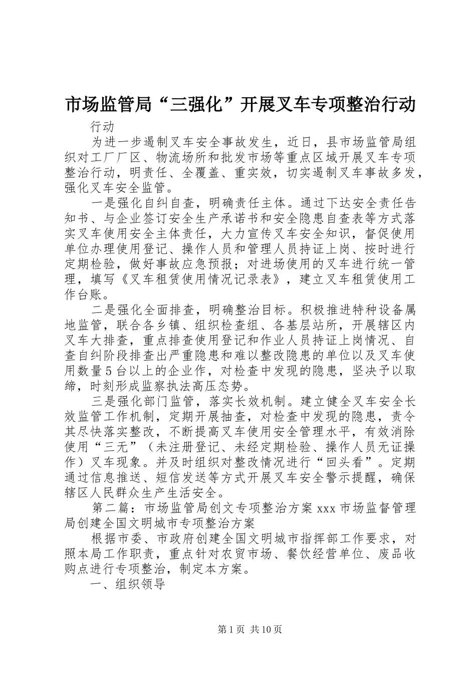 2024年市场监管局三强化开展叉车专项整治行动_第1页