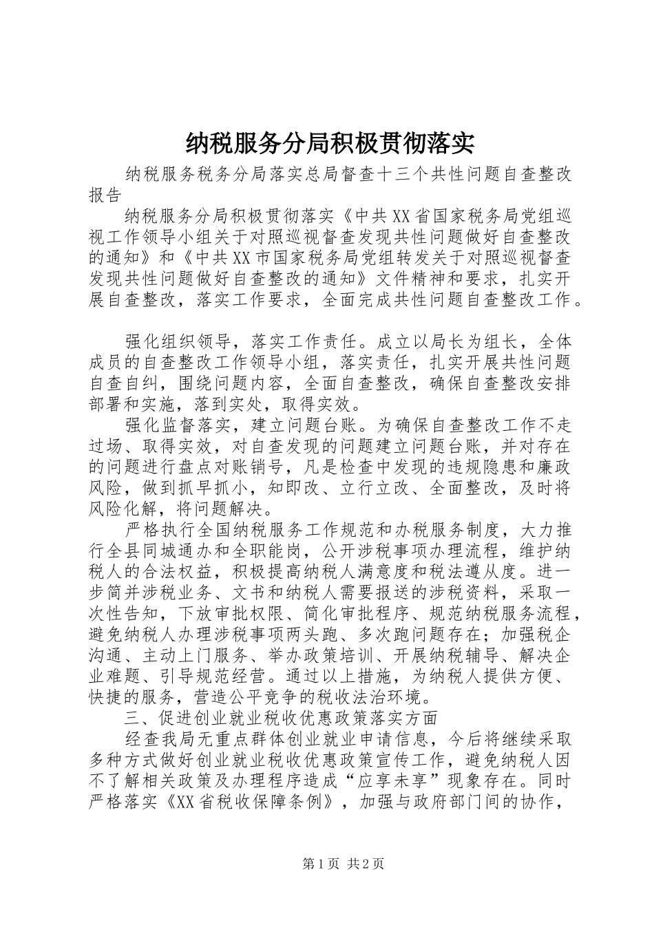 2024年纳税服务分局积极贯彻落实_第1页